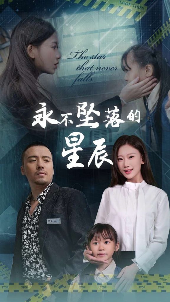 14867-永不坠落的星辰（43集）张莹莹-资源V站