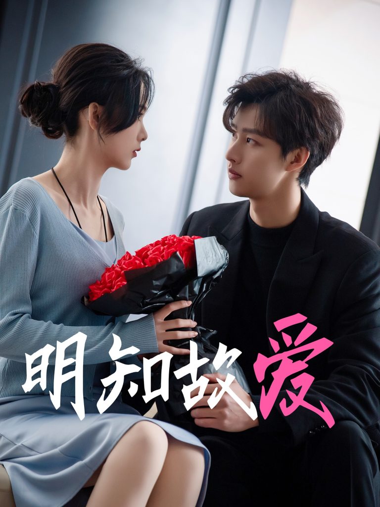 18190-明知故爱（77集）闵杰＆周嘉怡-资源V站