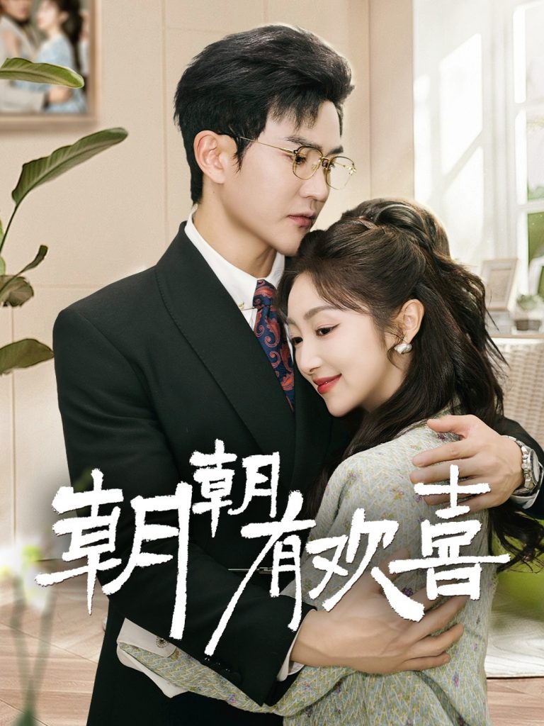 20224-朝朝有欢喜＆撒娇夫人最好命（67集）陈天晓＆海依凡-资源V站