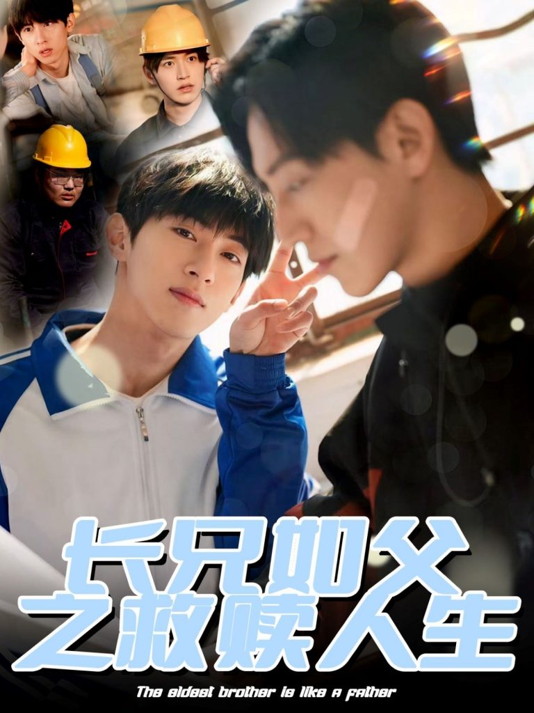 22160-长兄如父之救赎人生（30集）弓佩瑶-资源V站