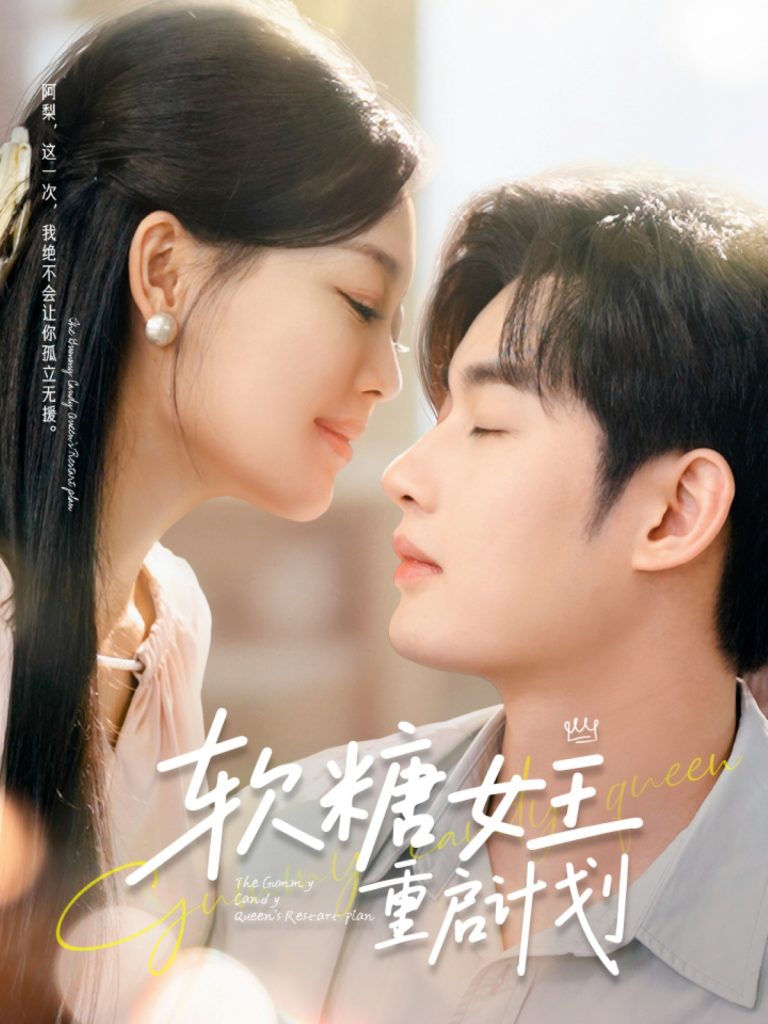 22144-软糖女王重启计划（60集）丁紫含&易恒-资源V站