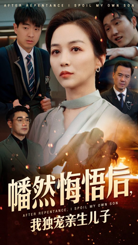 19995-幡然悔悟后，我独宠亲生儿子（64集）邺兮-资源V站