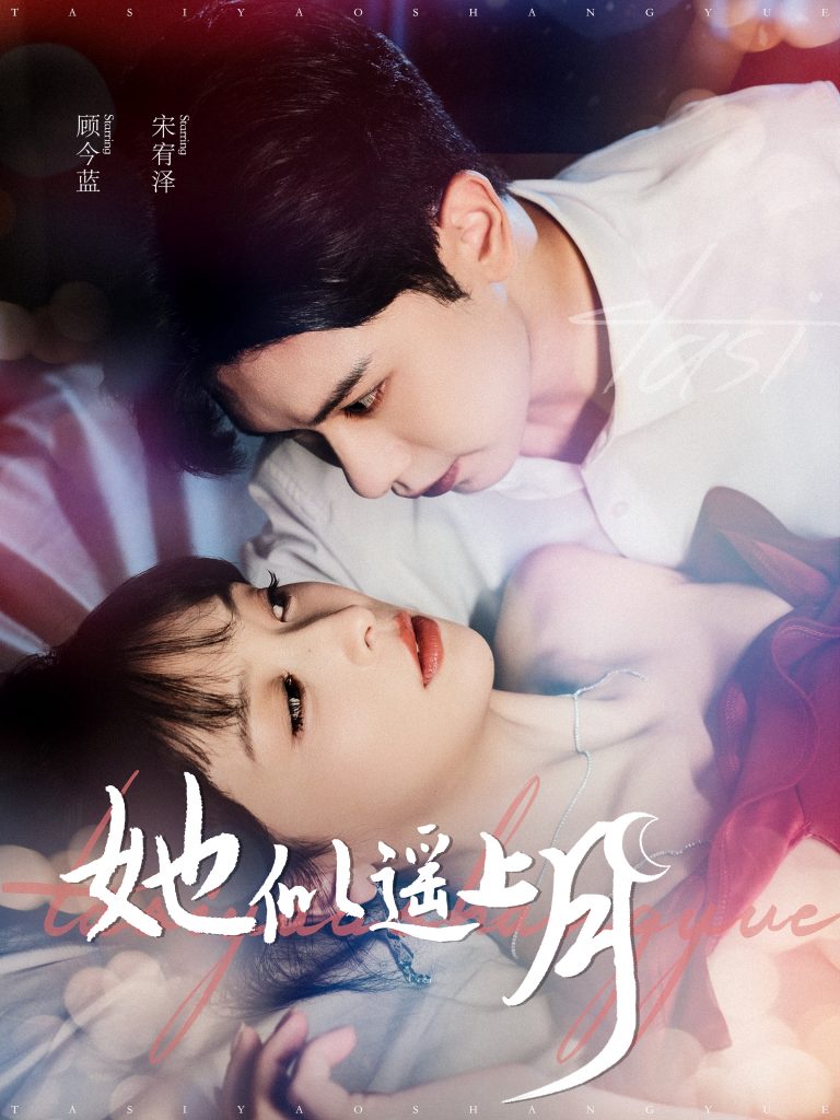 15436-她似遥上月（100集）张正越＆姜熙饶-资源V站