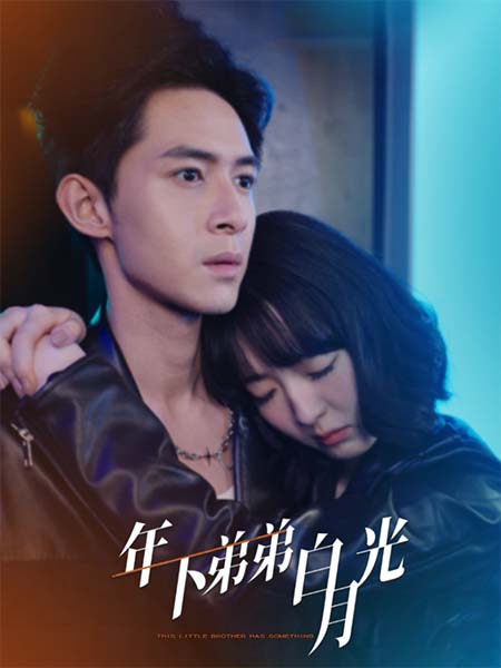 17094-年下弟弟白月光（30集）-资源V站