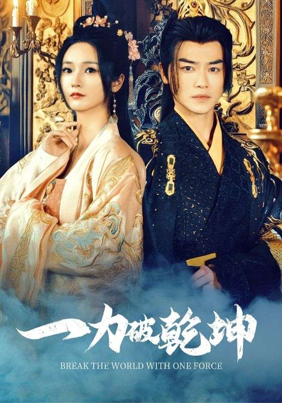 17270-一力破乾坤（82集）都刊&胡冬晴-资源V站