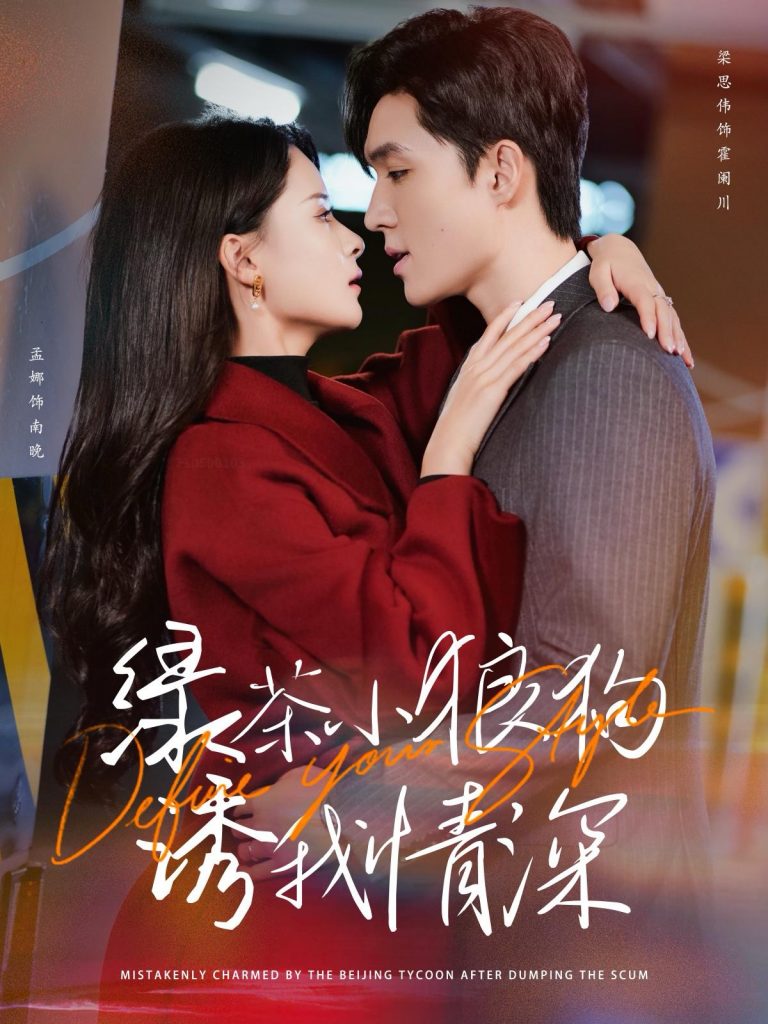14978-绿茶小狼狗诱我情深（101集）梁思伟＆孟娜-资源V站