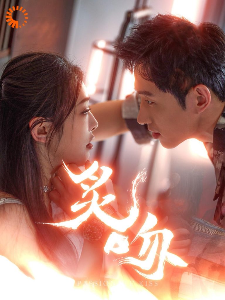 14522-炙吻（101集）王凯沐&权书娴-资源V站