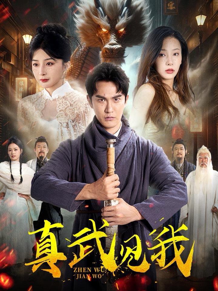 14302-真武见我（60集）陈天晓&杨晨璐&初五-资源V站
