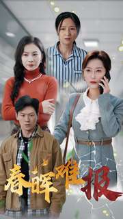 18353-春晖难报（47集）虞彤彤-资源V站