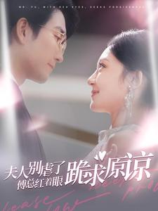 15595-夫人别虐了傅总红着眼跪求原谅（100集）-资源V站