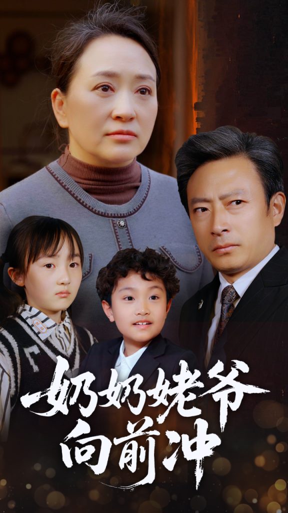 21702-奶奶姥爷向前冲（75集）李予苏-资源V站