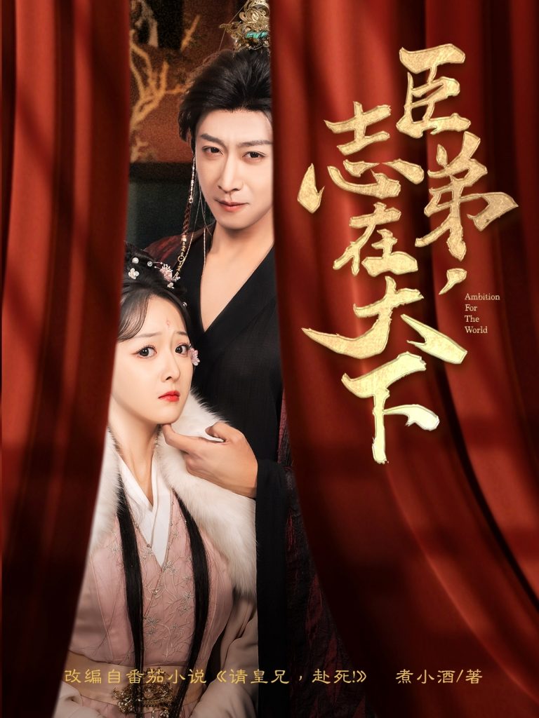 21643-臣弟，志在天下（100集）李星辰&许子吟-资源V站
