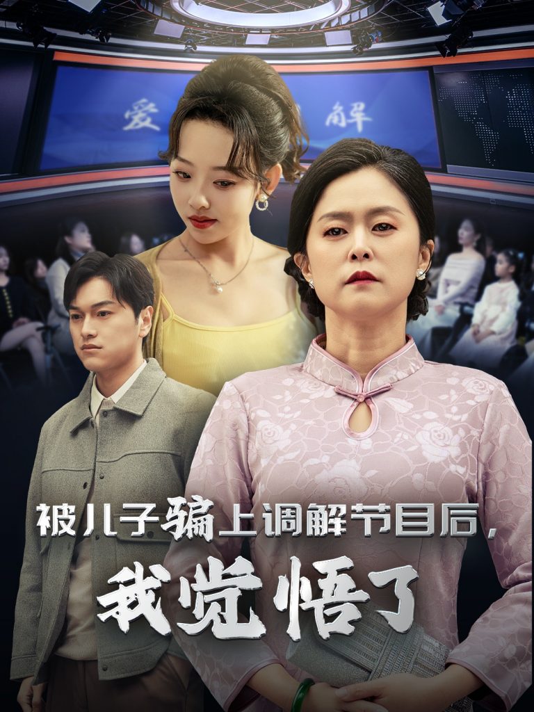 15575-被儿子骗上调解节目后我觉悟了（30集）-资源V站