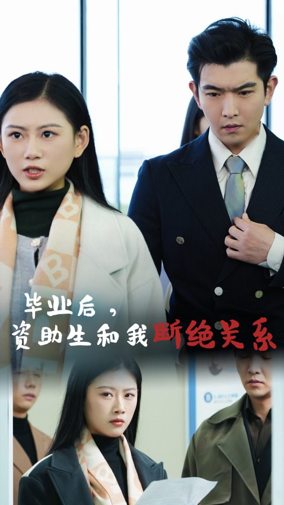15849-毕业后资助生和我断绝关系（61集）-资源V站