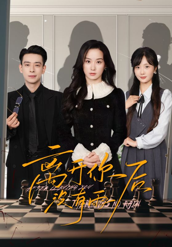 22135-离开你后没有雨（51集）王宇婧&刘闻宇-资源V站