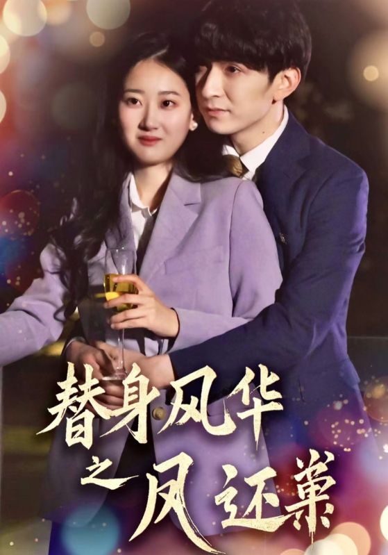 21418-替身风华之凤还巢（51集）韩旭＆赞溪-资源V站