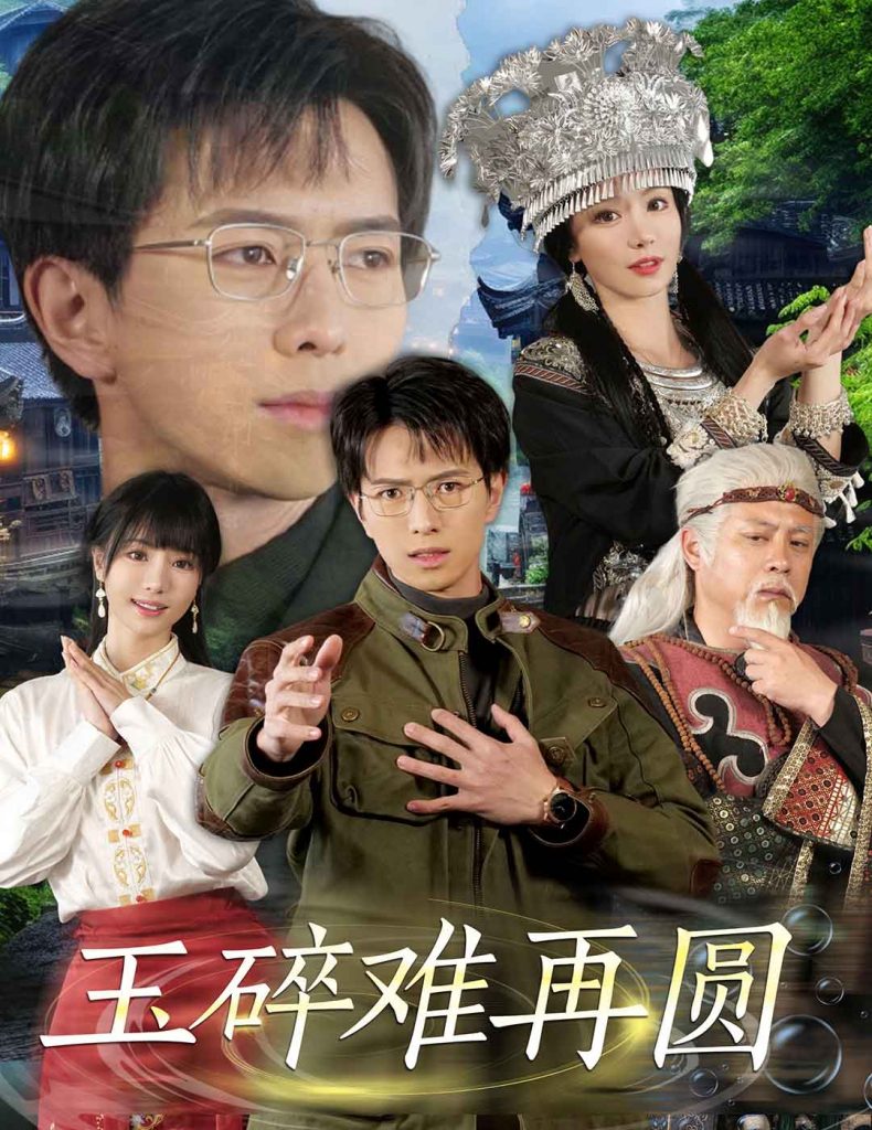 19672-玉碎难再圆（51集）傅汉源＆辛宛柔-资源V站
