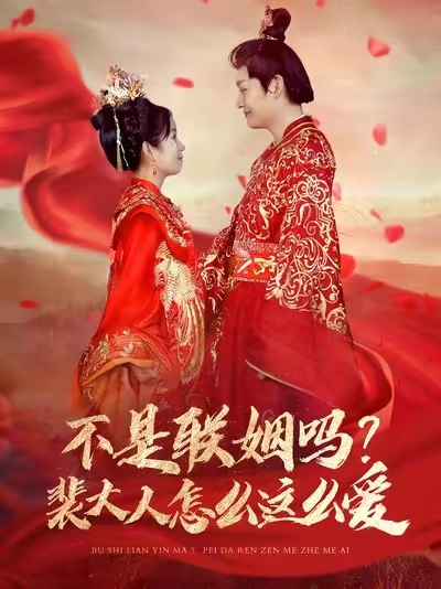 20345-不是联姻吗裴大人怎么这么爱（100集）李岳＆曲笑孝-资源V站