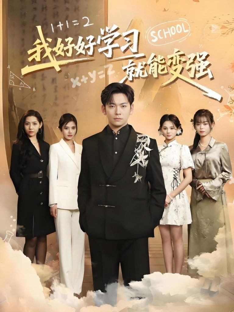 21143-我好好学习就能变强（50集）-资源V站