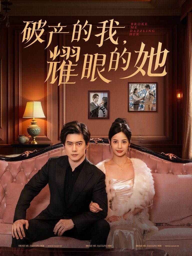 19412-破产的我耀眼的她（75集）张凝慈-资源V站