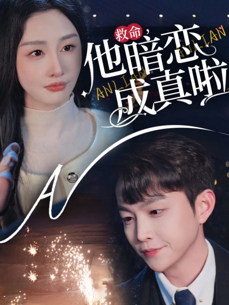 19430-救命他暗恋成真啦（69集）李艾笑-资源V站