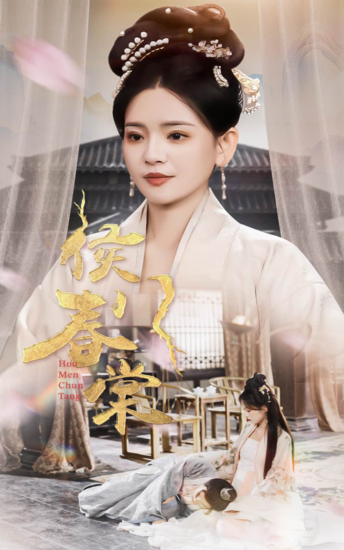 19918–侯门春棠&侯门惊华（50集）李雯慧-资源V站