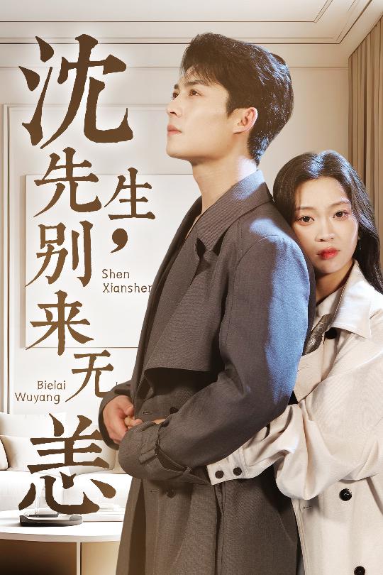 22087-沈先生，别来无恙（60集）方正男＆陈辞-资源V站