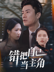 18479-错把自己当主角（58集）王纯-资源V站