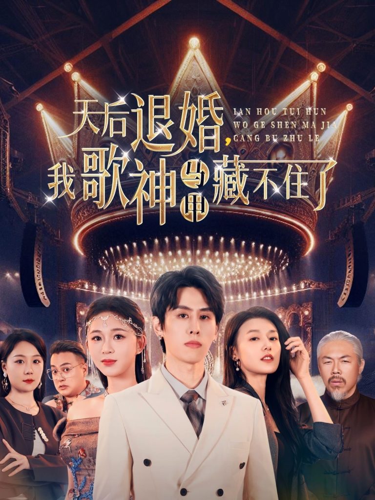 21026-天后退婚我歌神马甲藏不住了（60集）余冰慧&王寒阳-资源V站