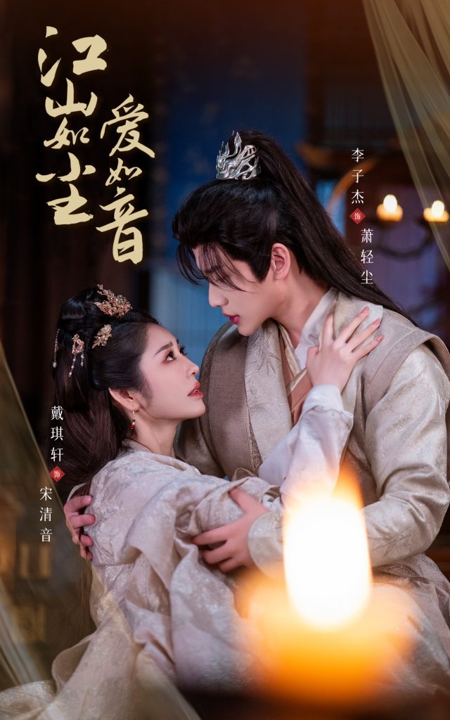 15700-江山如尘爱如音（60集）戴琪轩&李子杰-资源V站