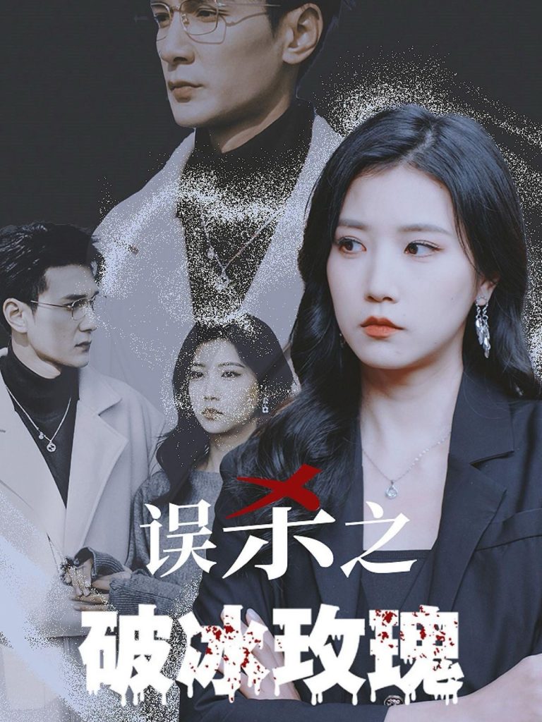 15983-误杀之破冰玫瑰（35集）-资源V站
