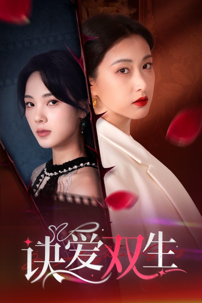 16390-诀爱双生＆两世盛花皆绽放（34集）陈景赫＆周嘉怡&崔十一-资源V站