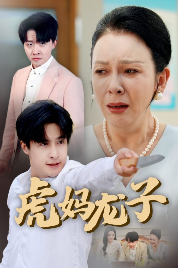 20442-虎妈龙子＆爱如浮萍飘无依（47集）金珊&王家霖-资源V站
