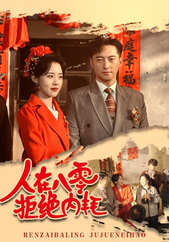 17234-人在八零拒绝内耗（60集）徐江帅&陈云汐-资源V站