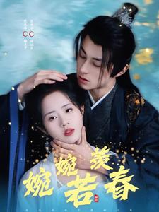 18045-婉婉若羡春（80集）张屹杨＆陈云汐-资源V站