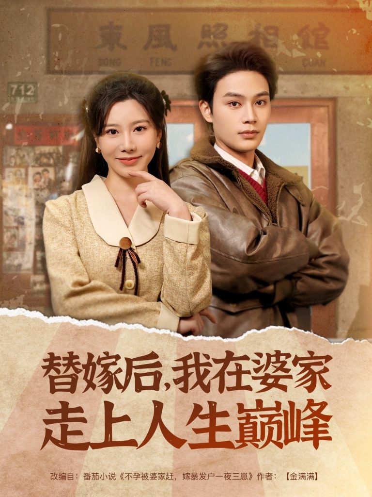 21183-替嫁后，我在婆家走上人生巅峰（84集）柳甯＆刘亚倩-资源V站