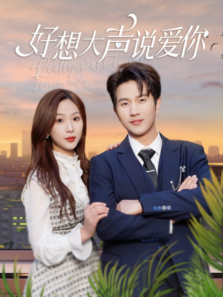 17738-好想大声说爱你（44集）-资源V站