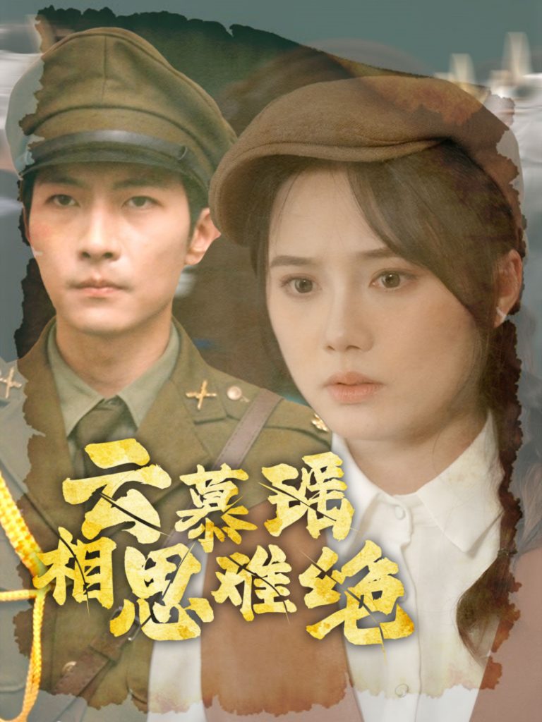 15571-云慕瑶相思难绝（100集）-资源V站