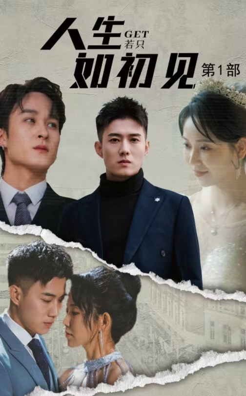 15487-人生若只如初见（50集）黄文博&孔莹莹-资源V站
