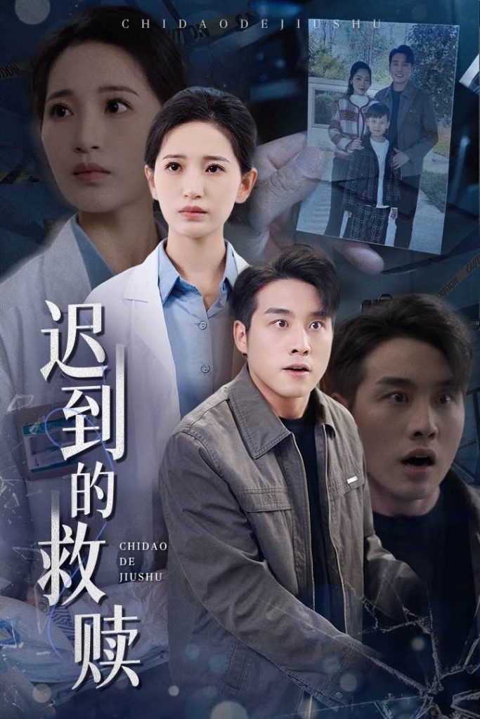 20173-迟到的救赎（38集）张宇翔＆李雪莹-资源V站