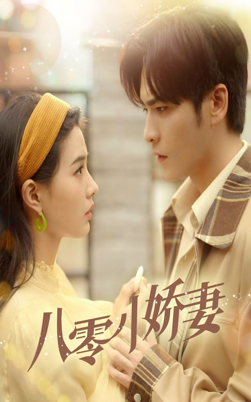 16223-八零小娇妻（65集）王奕然&张楚萱-资源V站