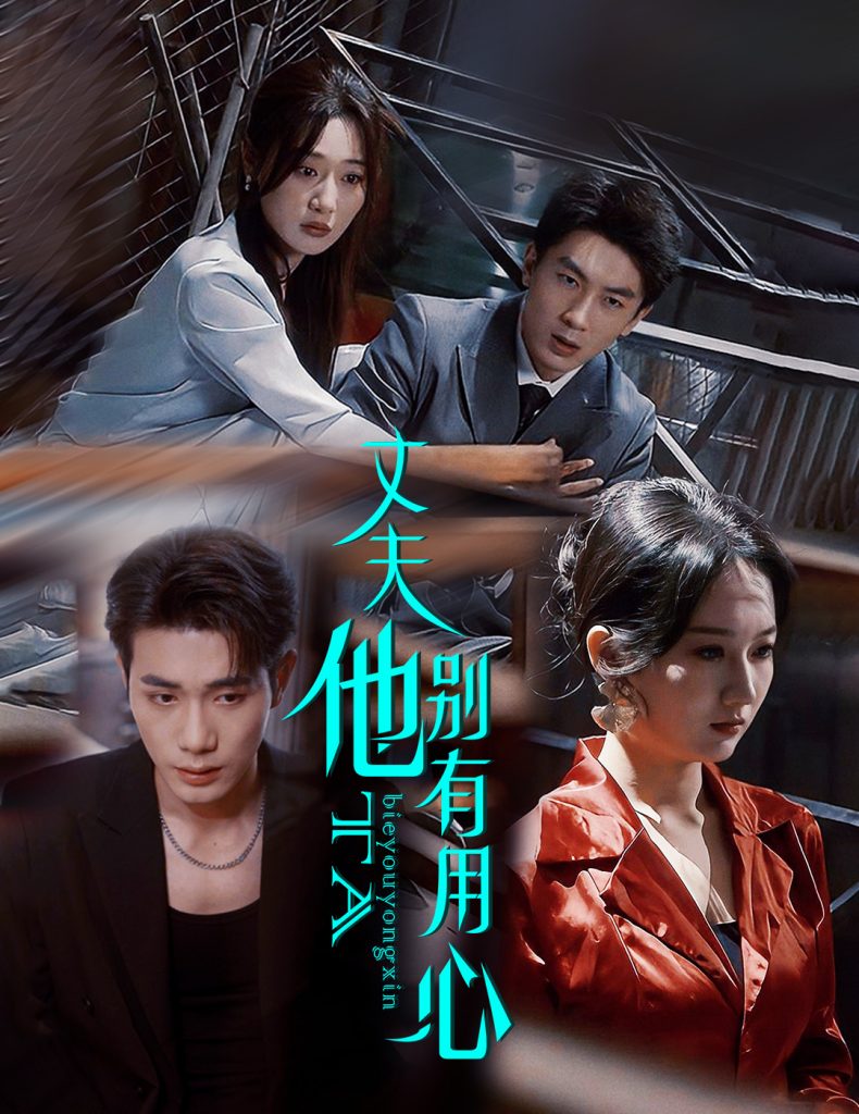 20938-丈夫他别有用心（65集）李铂一＆刘亚倩-资源V站
