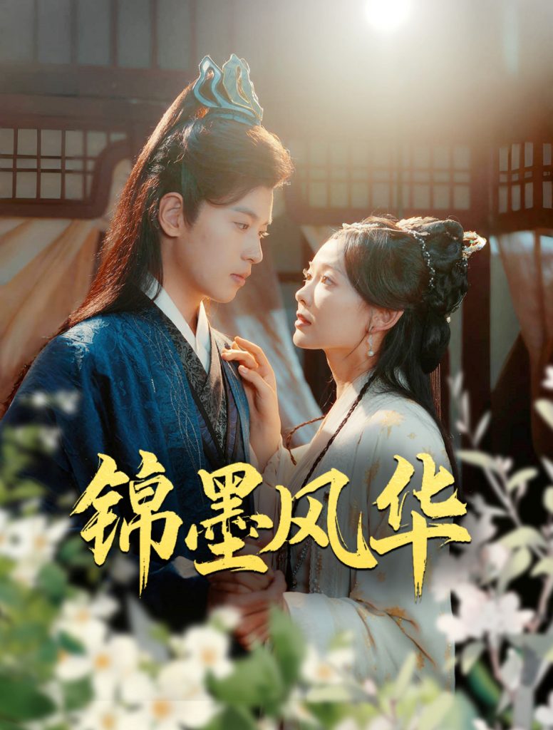 15960-锦墨风华（100集）李若洵&王子甲-资源V站