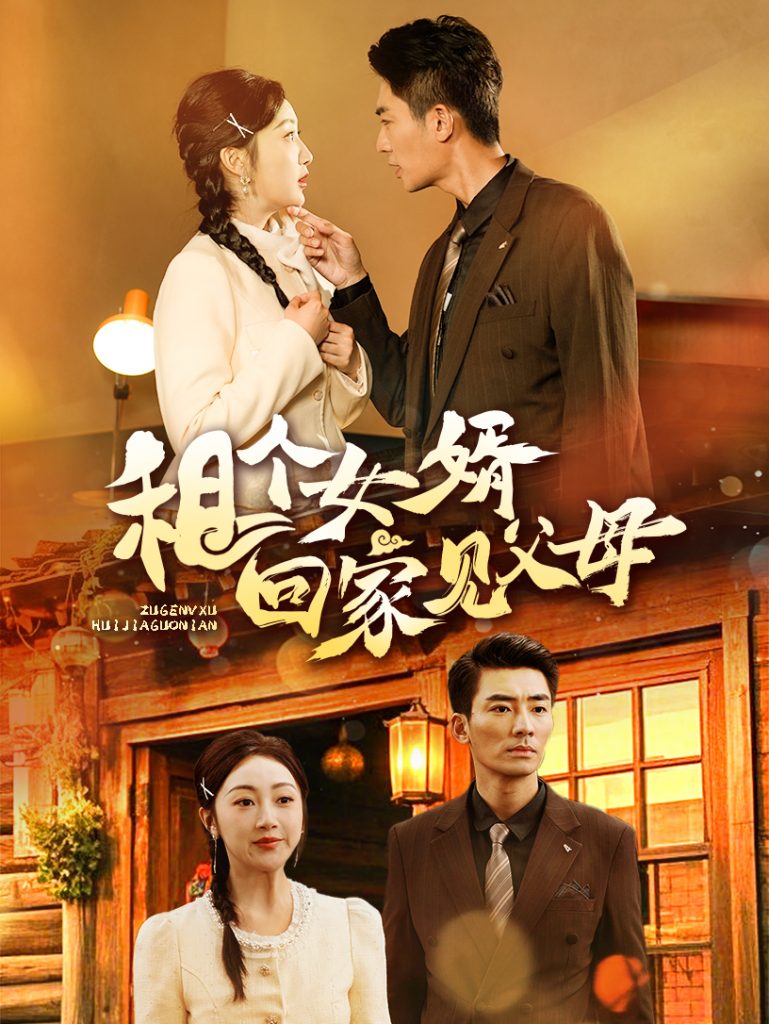 19513-租个女婿回家见父母（61集）张瀚文-资源V站