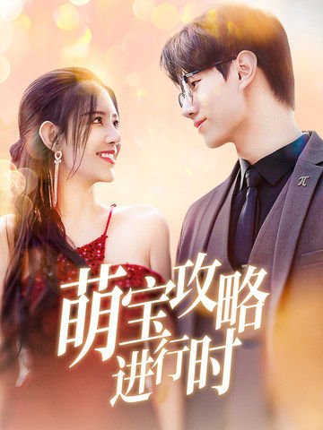 18144-萌宝攻略进行时（60集）李明珠-资源V站