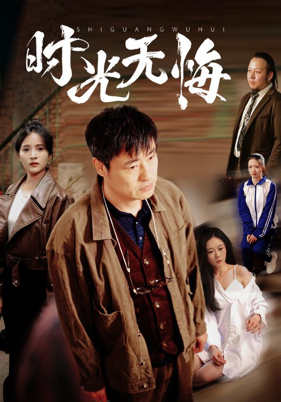 21176-时光无悔（80集）高洁慧&起司&刘凡-资源V站