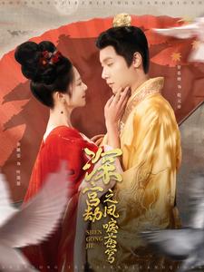 18712-深宫劫之凤唳苍穹（75集）曾希塘＆金璐莹-资源V站