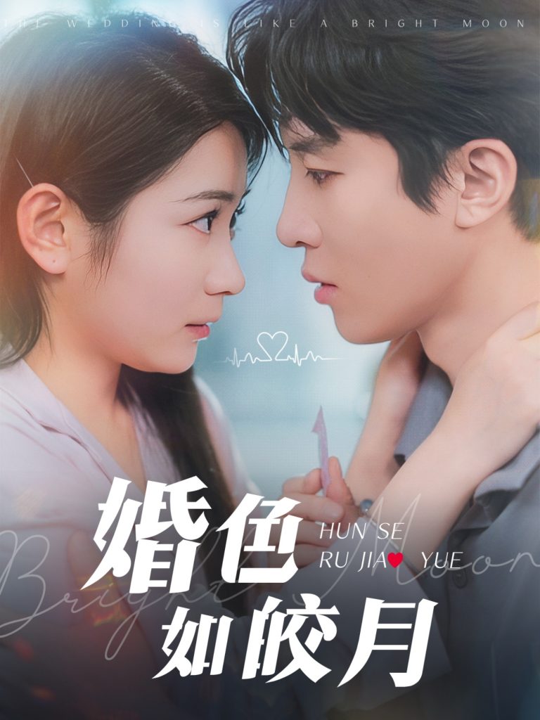21511-婚色如皎月（78集）耿池苏&刘一隆-资源V站