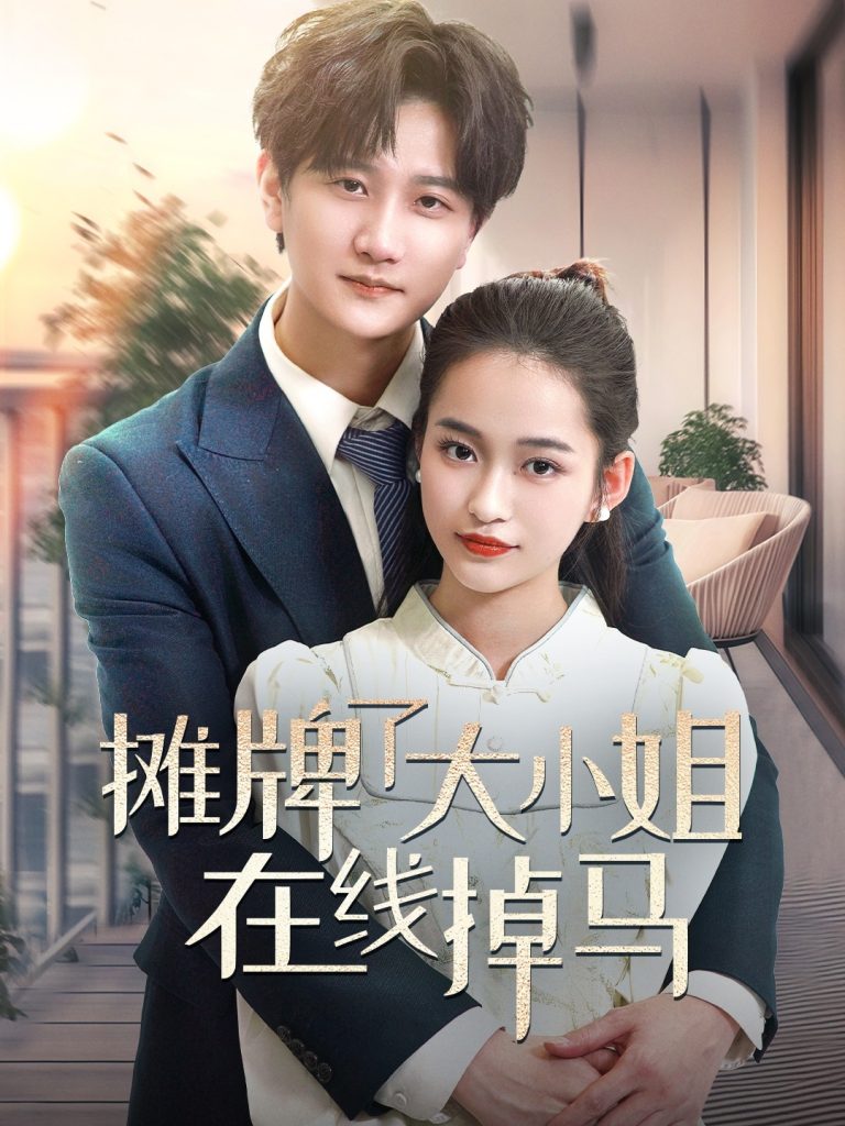 21059-摊牌了大小姐在线掉马（70集）林连峰＆廖靖宜-资源V站