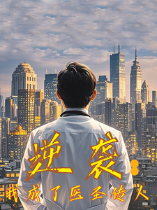 18388-逆袭我成了医圣传人（39集）-资源V站